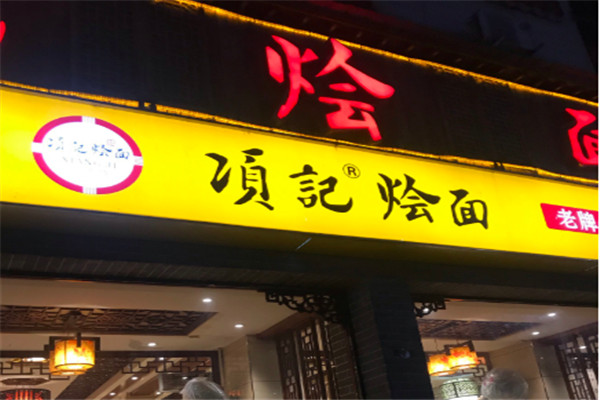 項記燴面