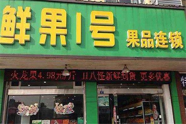 鮮果1號水果加盟