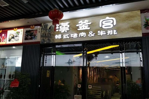 漢釜宮韓式燒烤加盟