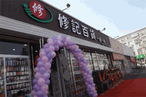修記百貨加盟