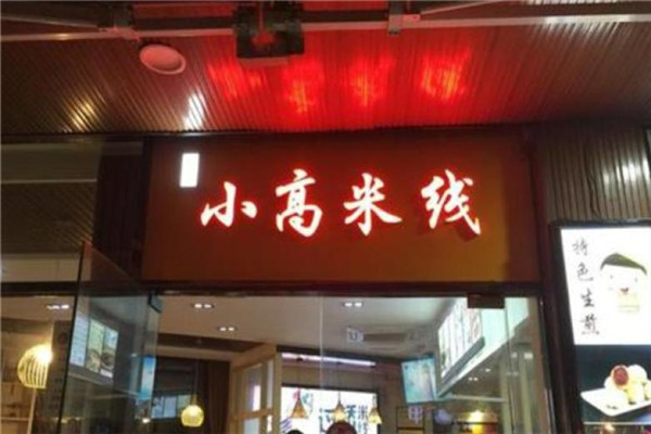 蕪湖小高米線加盟