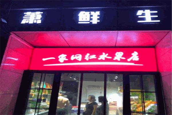 蕭鮮生水果店加盟