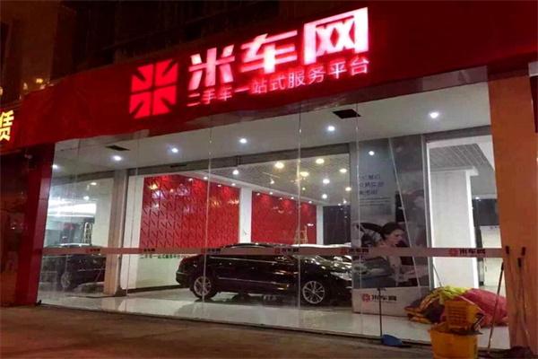 米車網(wǎng)二手車加盟