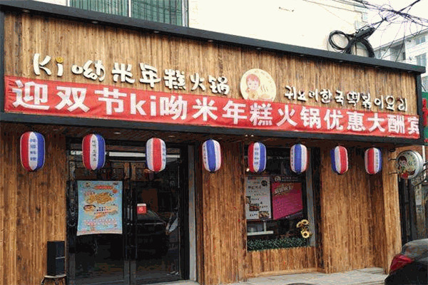 ki喲米韓國(guó)年糕火鍋