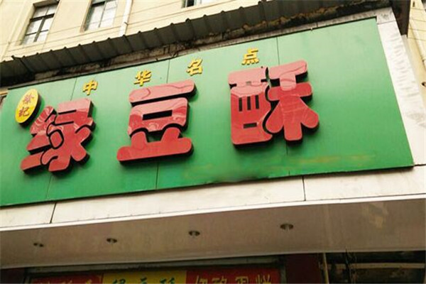 徐記綠豆酥