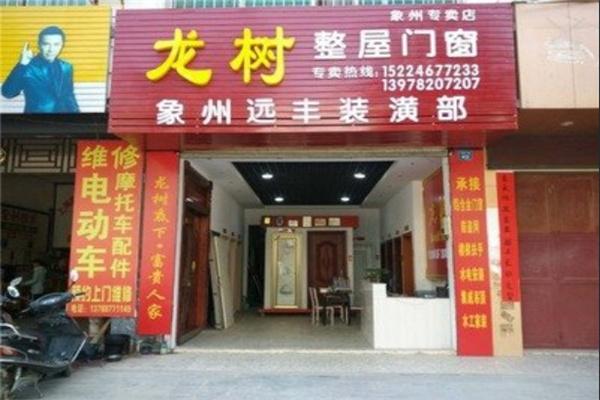 龍樹門業(yè)加盟