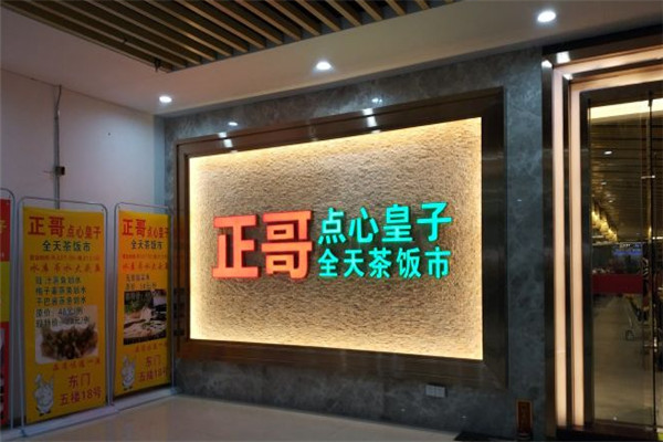 正哥點心皇子加盟