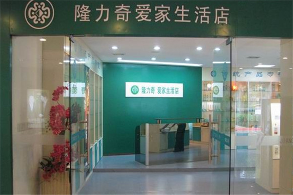 隆力奇愛家生活館加盟
