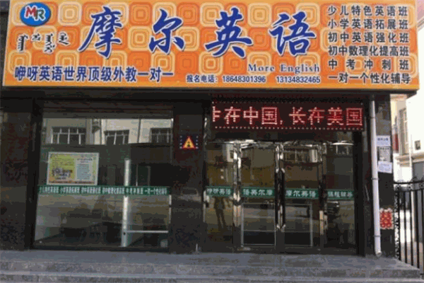 摩爾英語加盟