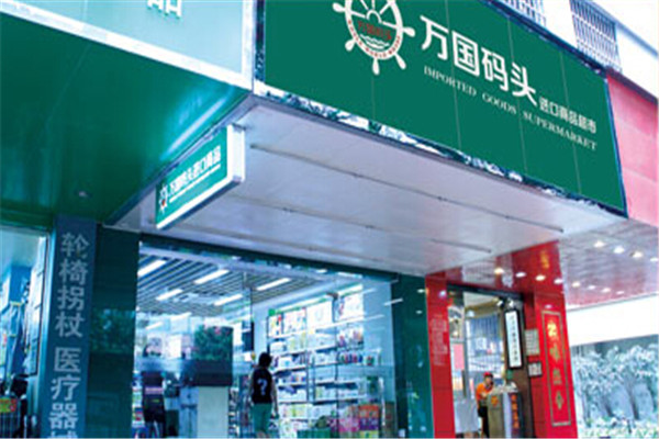 萬(wàn)國(guó)碼頭進(jìn)口優(yōu)品超市
