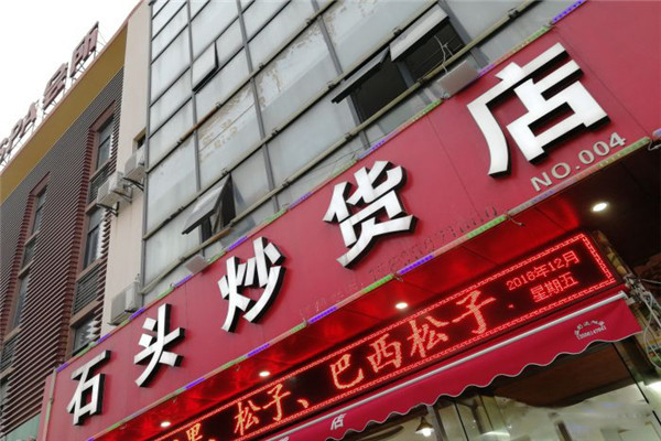 石頭炒貨加盟