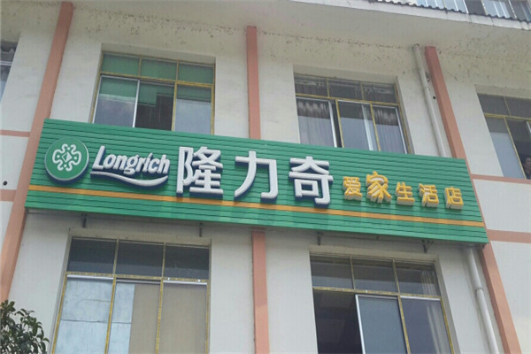 隆力奇愛家生活館加盟