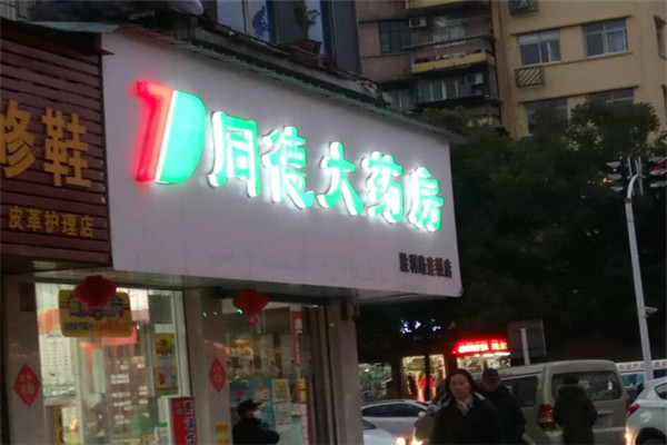 同德大藥房加盟