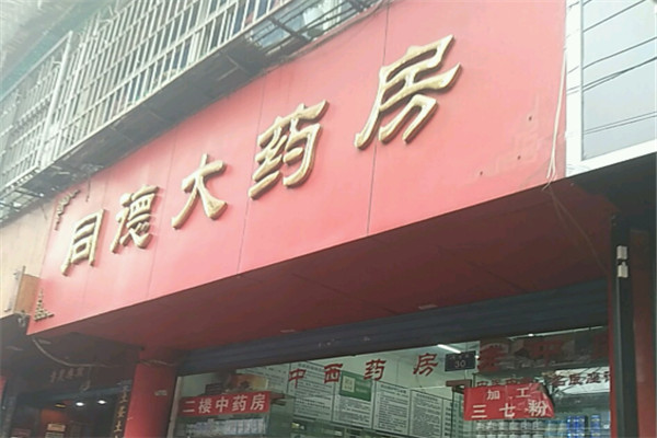 同德大藥房加盟