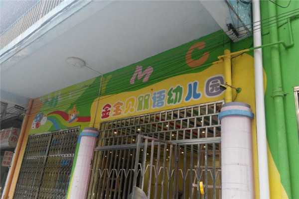 金寶貝雙語(yǔ)幼兒園加盟
