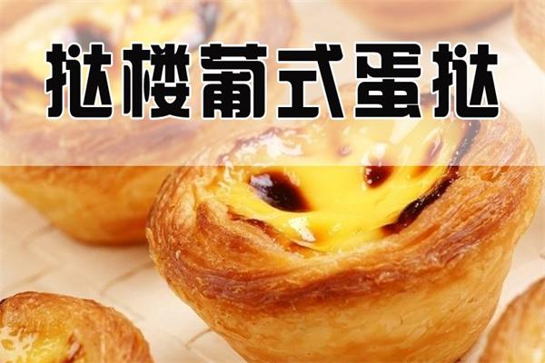 撻樓葡式蛋撻加盟