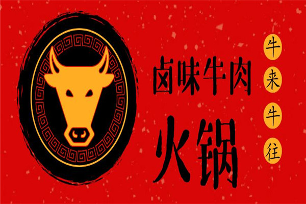 牛來(lái)牛往牛肉火鍋