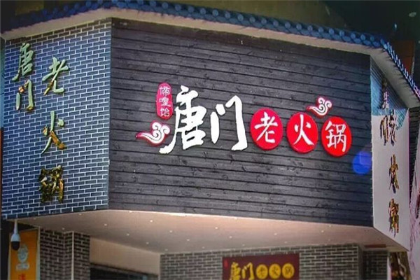 唐門老火鍋