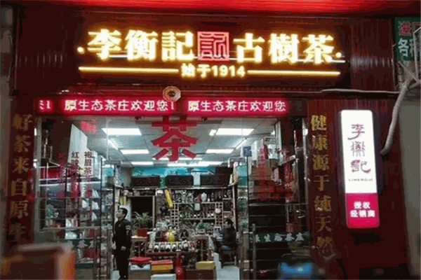 李衡記古樹(shù)茶加盟