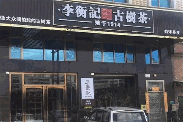 李衡記古樹(shù)茶加盟