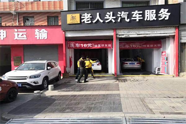 老人頭汽車服務(wù)加盟