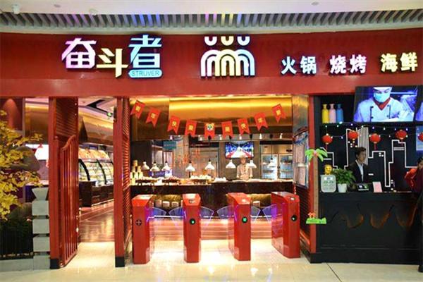 奮斗者主題自助餐廳
