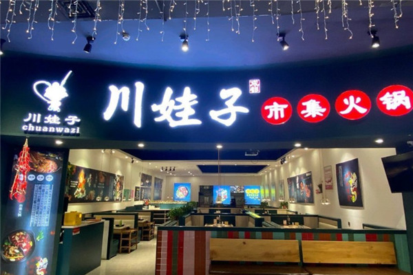 川娃子自助火鍋加盟