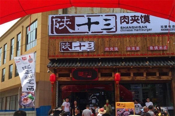 陜拾叁肉夾饃
