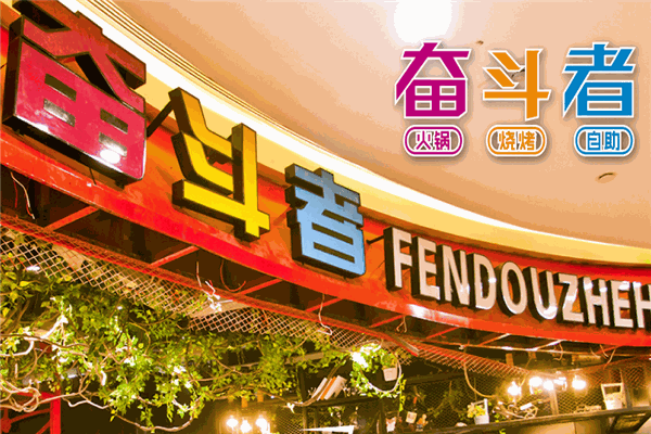 奮斗者主題自助餐廳