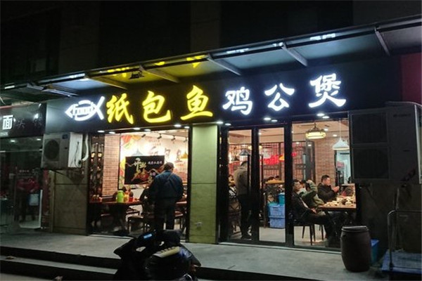 紙包魚雞公煲
