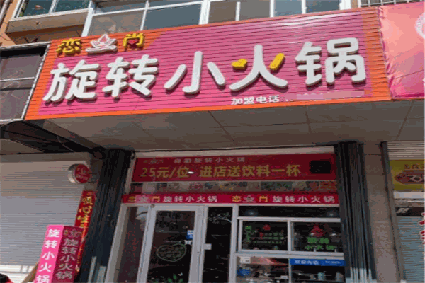 戀尚旋轉(zhuǎn)小火鍋加盟