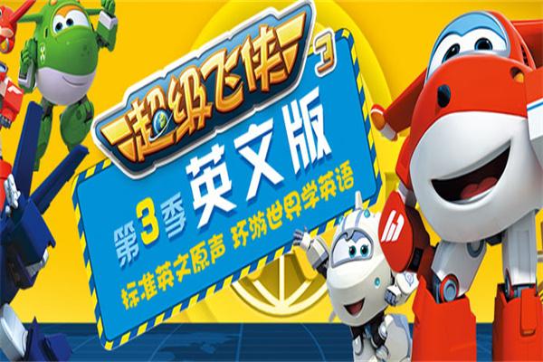 超級飛俠英語加盟