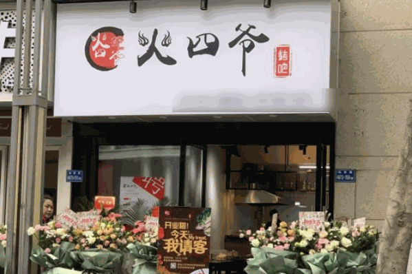 火四爺烤吧加盟
