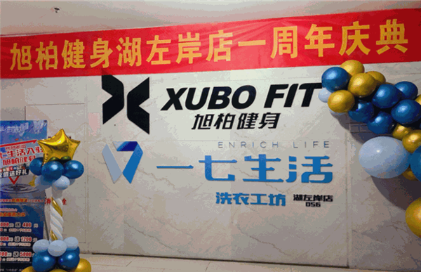 【一七喜報(bào)】祝賀旭柏健身游泳湖左岸店周年慶典圓滿成功！一七生活4家新店順利開張！
