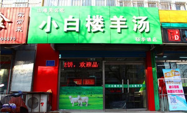 小白樓羊湯加盟