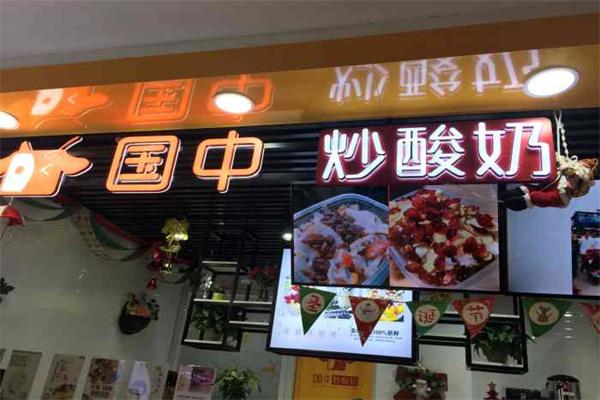 國中炒酸奶加盟