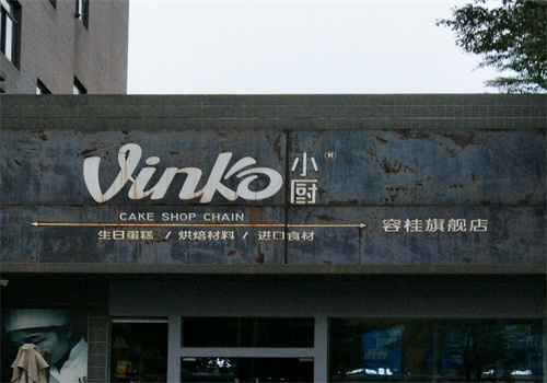 vinko小廚加盟