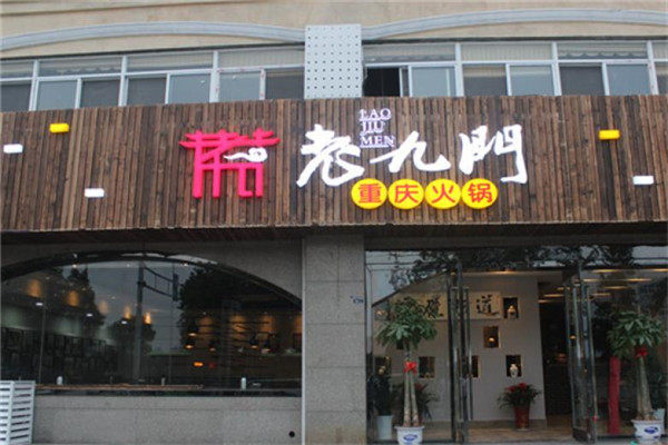 老九門川味火鍋