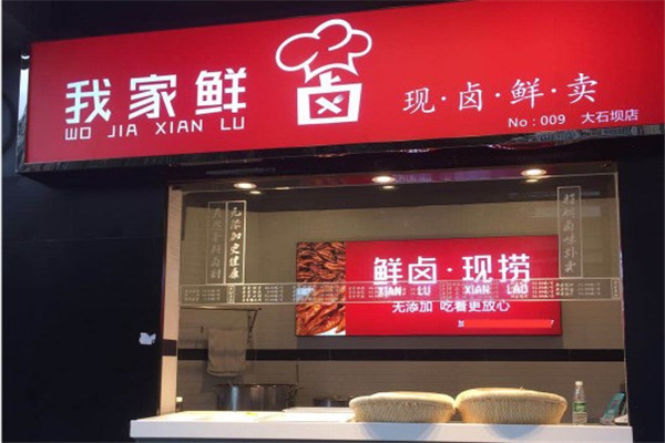 我家鮮鹵加盟