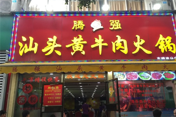 騰強(qiáng)汕頭黃牛肉火鍋