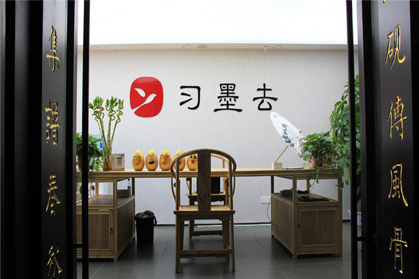 習(xí)墨去文也書法國畫培訓(xùn)