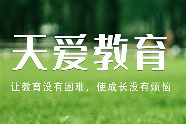 天愛教育加盟