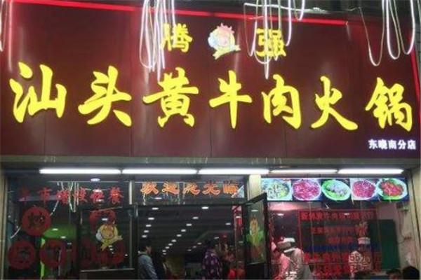 騰強(qiáng)汕頭黃牛肉火鍋