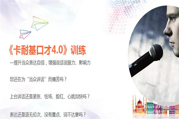 卡耐基口才培訓(xùn)加盟