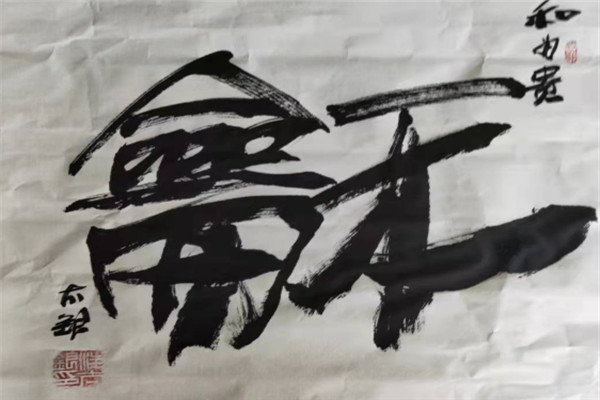 劉大為書法加盟