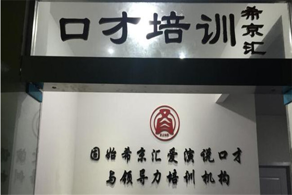 希京匯少兒口才加盟
