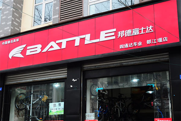 邦德富士達自行車加盟