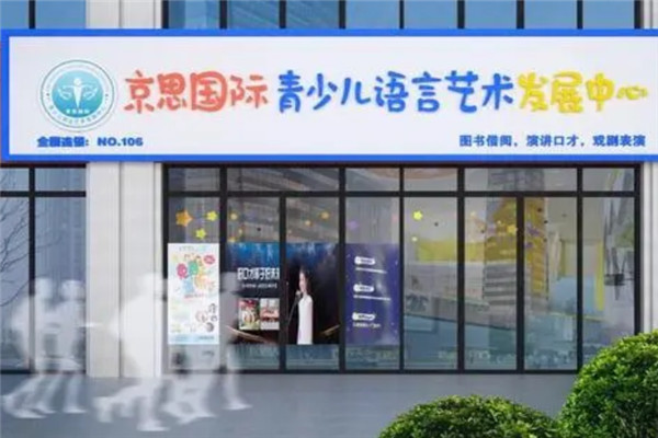 京思國(guó)際少兒口才加盟