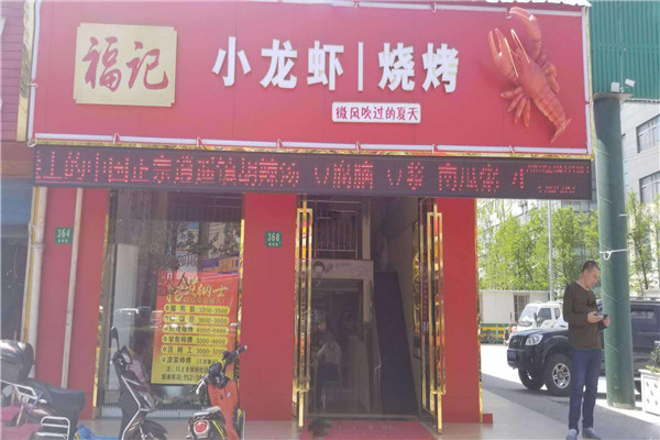 福記龍蝦燒烤加盟