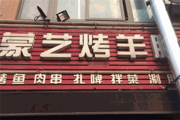 蒙藝烤羊腿加盟